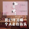 精彩成真 - 我已经习惯一个人走在街头 (Remix)
