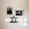 皮卡丘丘 - 为心爱的人唱一首歌 (Remix)
