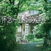 幻然 - 怀念一八年的夏天 (伴奏)