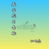 小飞总 - 最后成了备胎