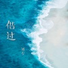 通少佑 - 借过