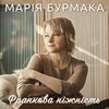 Марія Бурмака - Франкова ніжність