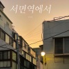 孙孙熙 - 서면역에서