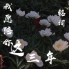 铭词 - 我愿陪你这三年