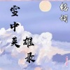 铭词 - 雪中英雄录