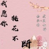 余安冉、道皇九烨 - 我愿你桃花不断 (伴奏)