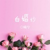 曦兮、笙北枫 - 白婚纱
