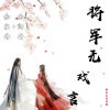 余安冉、余卿冉 - 将军无戏言
