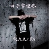 凯大大、黑8 - 硬曲重现