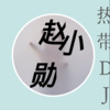 赵小勋 - 英文DJ超嗨旋律