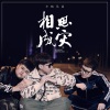 半吨兄弟 - 相思成灾