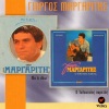Giorgos Margaritis - Otan O Erotas Ktipa
