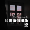 DJ胖虎 - 我想做你的新娘 (Remix)