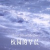 浪子.. - 校园的早晨 (Remix)