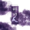 白晓 - 弦上泠