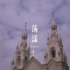 球球 - 荡漾 (Remix)