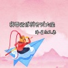 冷星、玖奇 - 我要做你的齐天大圣