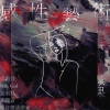 龙葵 - 爱与恨