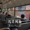 煞神 - 几许风雨 (Remix)