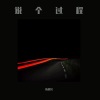 陈麒名 - 说个过程