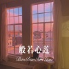 表哥 - 猫空缆车 (Remix)