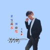 吕东新 - 来生再去拥抱你