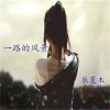 七言 - 回来