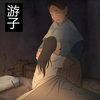 周诗迪 - 游子