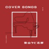 掛山ケビ志郎 - AI WO TSUTAETAIDATOKA
