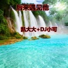 凯大大、苏可可 - 有没有那么一首歌