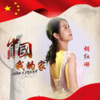 胡红珊 - 巍巍太行