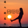 歪丫 - 选择失忆 (咚鼓版)