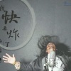 面筋哥（程书林） - 我快要炸了