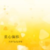 六少飞、九小兮 - 夜巴黎 (DUY MIX)