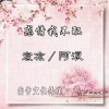阿浪、宸凉 - 感情我不配