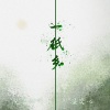 悦享动听、温奕心 - 一纸乡