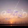 顾兮 - 期许的重逢