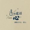 宇兮、莫七 - 违心的谎话