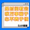 DJ小星星 - DaDaDa超重低音 (DJ版)