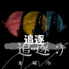 光易冷 - 追逐 (伴奏)