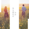 沁沁 - 超嗨上头旋律 (Remix)