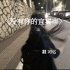 词远 - 没有你的宜宾市