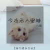 九歌 - 今夜无人安睡