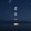 向文涛 - 虚设