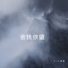 DJ小星星 - 粗柳簸箕细柳斗