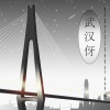 黄宥明、贾玲、金婷婷、李娜、李念、李大双、李小双、刘亦菲、刘雨欣、撒贝宁、宋轶、谭一一、吴倩、杨威、李娜、曾黎 - 武汉伢