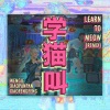 小潘潘（潘柚彤）、小峰峰（陈峰）、黄文洁wengie - 学猫叫 (Remix版)