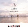 思宇、樱子居 - 单曲循环的歌