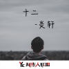 炎轩 - 十二