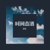 诗生 - 时间煮酒